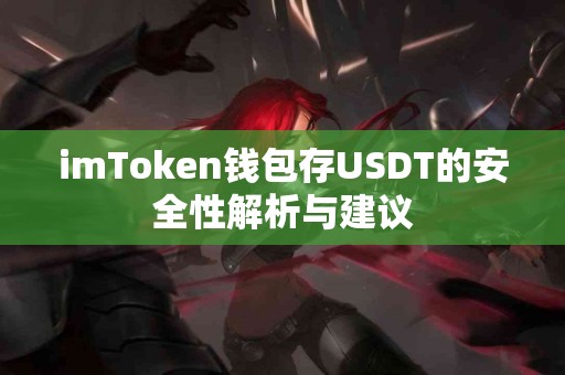 imToken钱包存USDT的安全性解析与建议