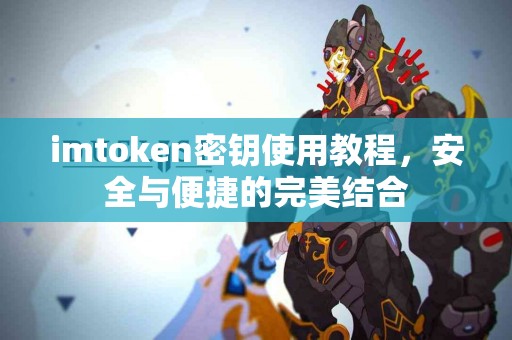 imtoken密钥使用教程，安全与便捷的完美结合