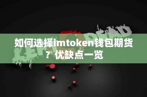 如何选择imtoken钱包期货？优缺点一览