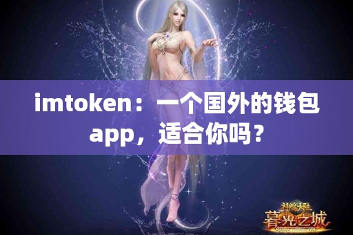 imtoken：一个国外的钱包app，适合你吗？