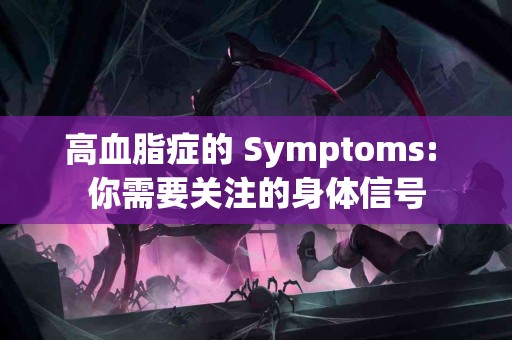 高血脂症的 Symptoms: 你需要关注的身体信号