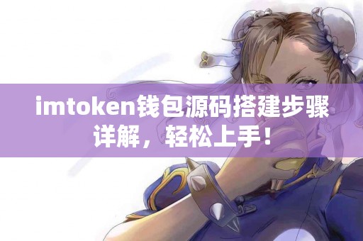 imtoken钱包源码搭建步骤详解，轻松上手！