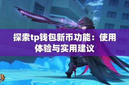 探索tp钱包新币功能：使用体验与实用建议