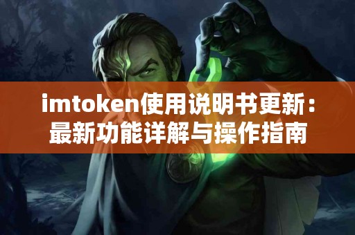 imtoken使用说明书更新：最新功能详解与操作指南