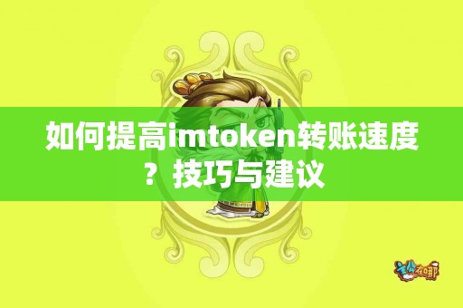 如何提高imtoken转账速度？技巧与建议