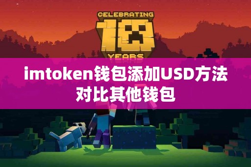 imtoken钱包添加USD方法对比其他钱包