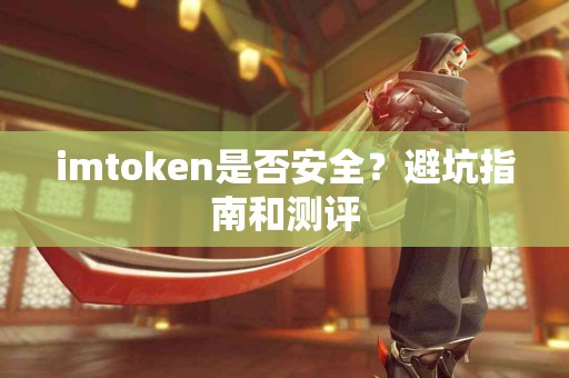 imtoken是否安全？避坑指南和测评