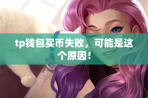 tp钱包买币失败，可能是这个原因！