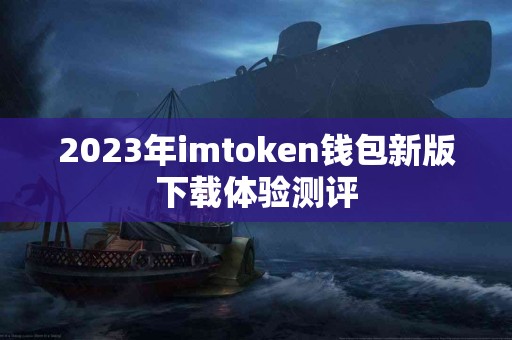2023年imtoken钱包新版下载体验测评