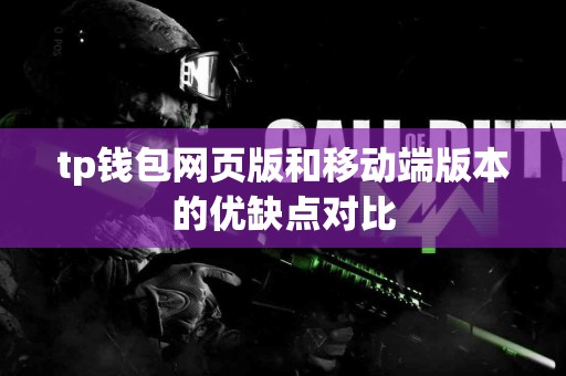 tp钱包网页版和移动端版本的优缺点对比