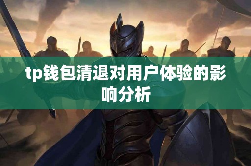 tp钱包清退对用户体验的影响分析