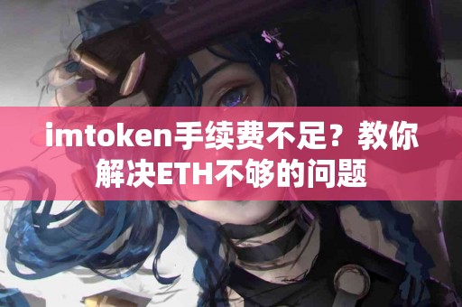 imtoken手续费不足？教你解决ETH不够的问题