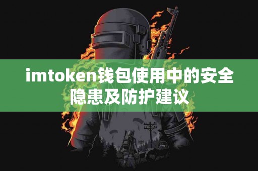 imtoken钱包使用中的安全隐患及防护建议