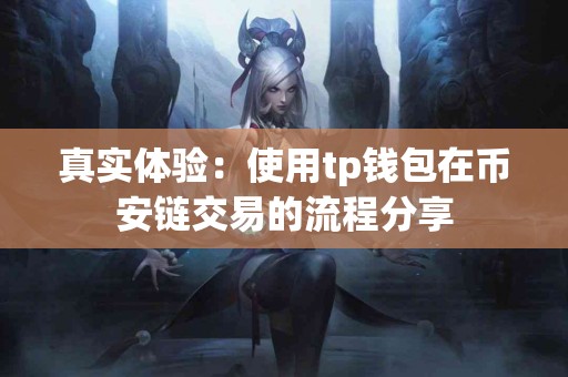 真实体验：使用tp钱包在币安链交易的流程分享