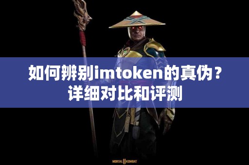 如何辨别imtoken的真伪？详细对比和评测