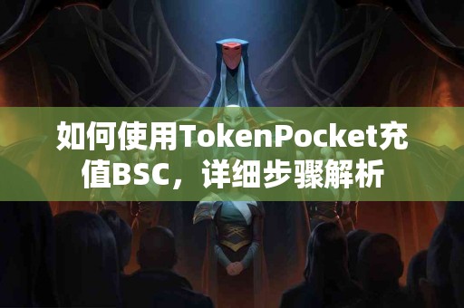 如何使用TokenPocket充值BSC，详细步骤解析