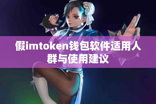 假imtoken钱包软件适用人群与使用建议