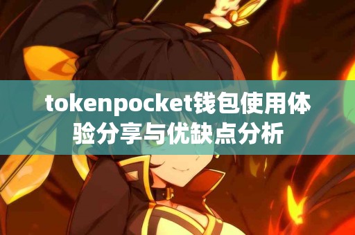 tokenpocket钱包使用体验分享与优缺点分析