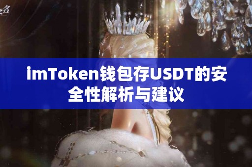 imToken钱包存USDT的安全性解析与建议