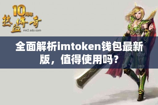 全面解析imtoken钱包最新版，值得使用吗？