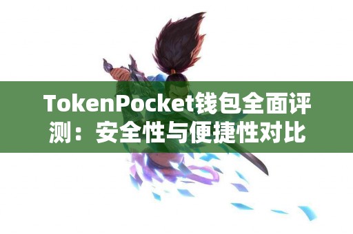 TokenPocket钱包全面评测：安全性与便捷性对比