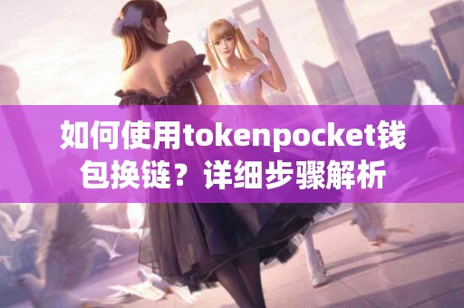 如何使用tokenpocket钱包换链？详细步骤解析