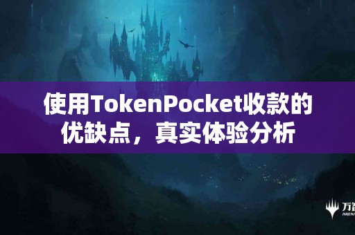 使用TokenPocket收款的优缺点，真实体验分析