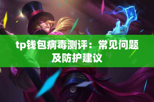 tp钱包病毒测评：常见问题及防护建议