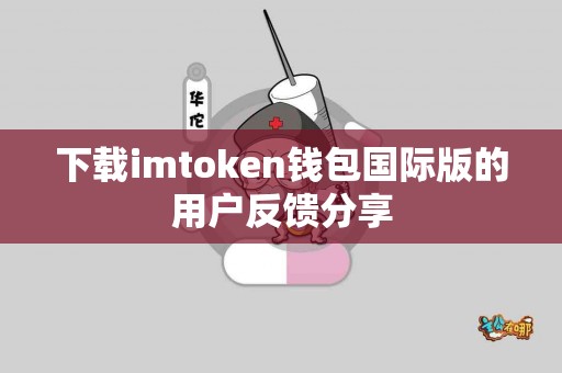 下载imtoken钱包国际版的用户反馈分享