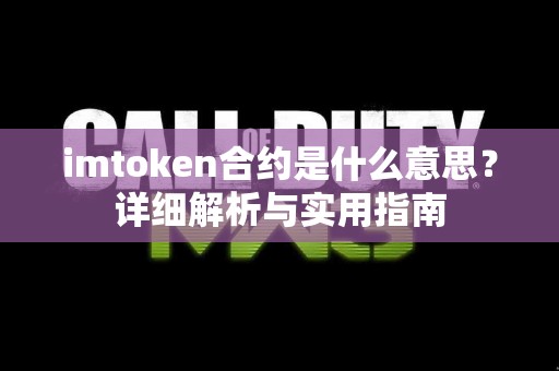 imtoken合约是什么意思？详细解析与实用指南