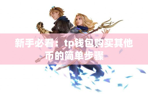 新手必看：tp钱包购买其他币的简单步骤