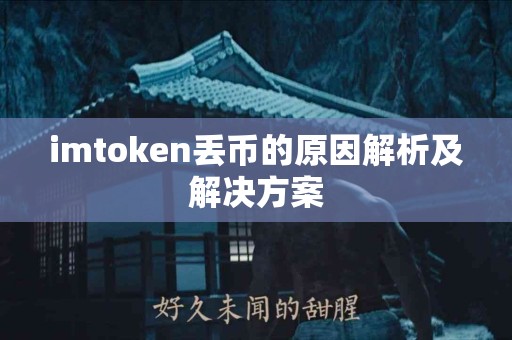 imtoken丢币的原因解析及解决方案