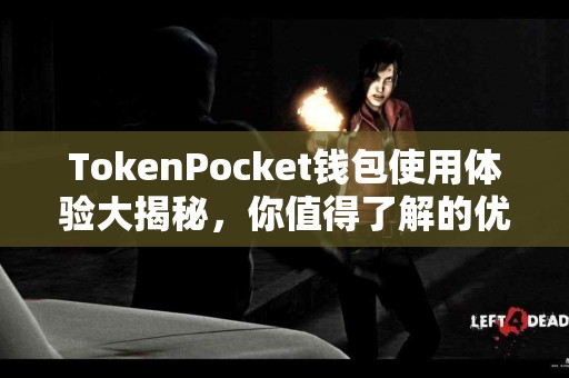 TokenPocket钱包使用体验大揭秘，你值得了解的优缺点