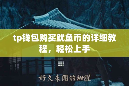 tp钱包购买鱿鱼币的详细教程，轻松上手