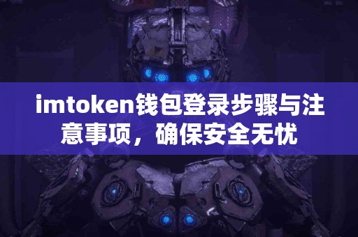 imtoken钱包登录步骤与注意事项，确保安全无忧