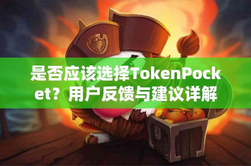 是否应该选择TokenPocket？用户反馈与建议详解
