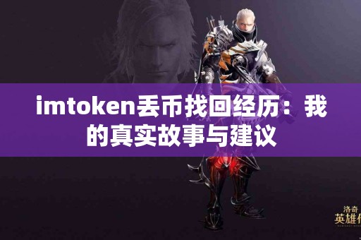 imtoken丢币找回经历：我的真实故事与建议