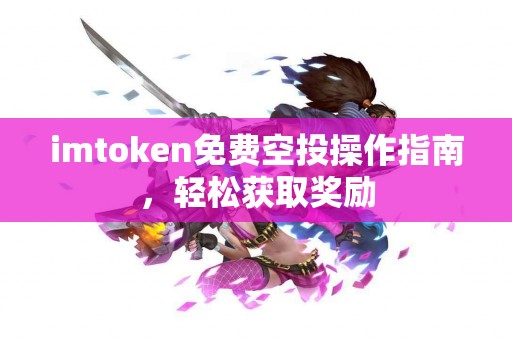 imtoken免费空投操作指南，轻松获取奖励