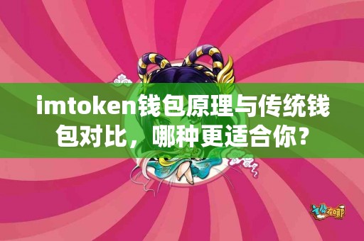 imtoken钱包原理与传统钱包对比，哪种更适合你？