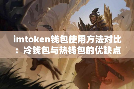 imtoken钱包使用方法对比：冷钱包与热钱包的优缺点