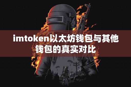 imtoken以太坊钱包与其他钱包的真实对比