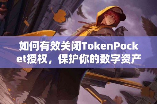 如何有效关闭TokenPocket授权，保护你的数字资产