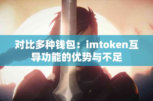 对比多种钱包：imtoken互导功能的优势与不足