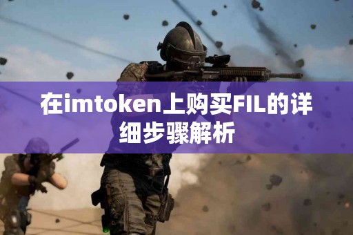 在imtoken上购买FIL的详细步骤解析
