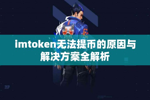 imtoken无法提币的原因与解决方案全解析
