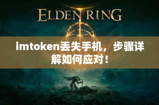 imtoken丢失手机，步骤详解如何应对！