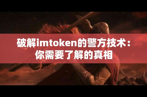 破解imtoken的警方技术：你需要了解的真相