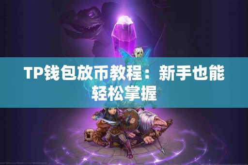 TP钱包放币教程：新手也能轻松掌握