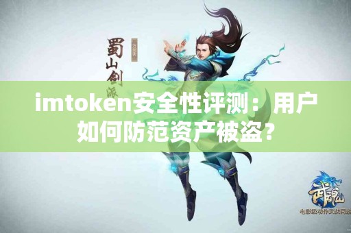 imtoken安全性评测：用户如何防范资产被盗？