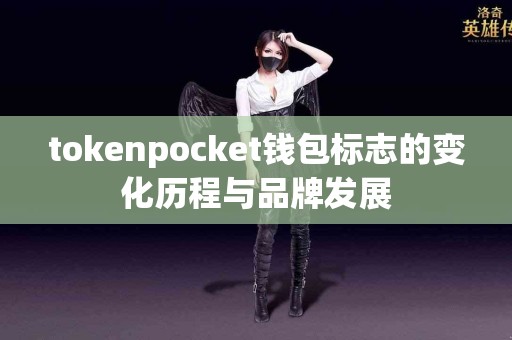 tokenpocket钱包标志的变化历程与品牌发展